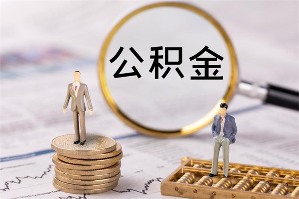 神木公积金提取中介（提取住房公积金的中介）