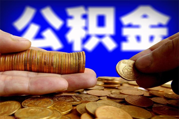 神木缺钱想提取公积金怎么办（缺钱可以提取公积金对征信有影响么）