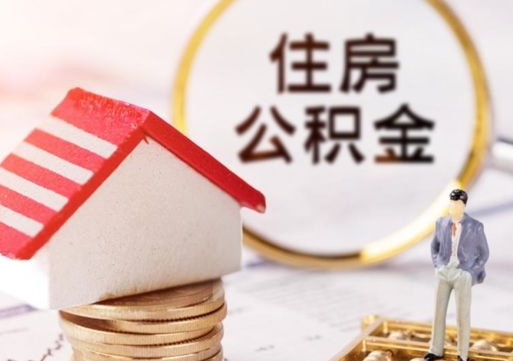 神木套公积金的最好办法（如何套住房公积金）