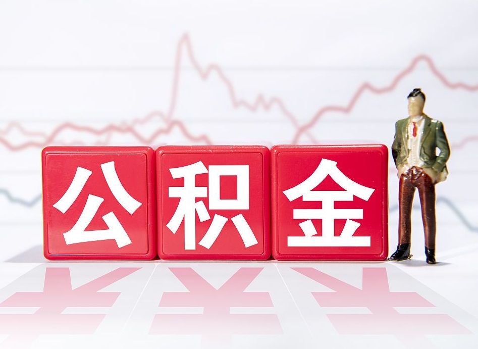 神木公积金提取中介（提取公积金中介费用是多少）