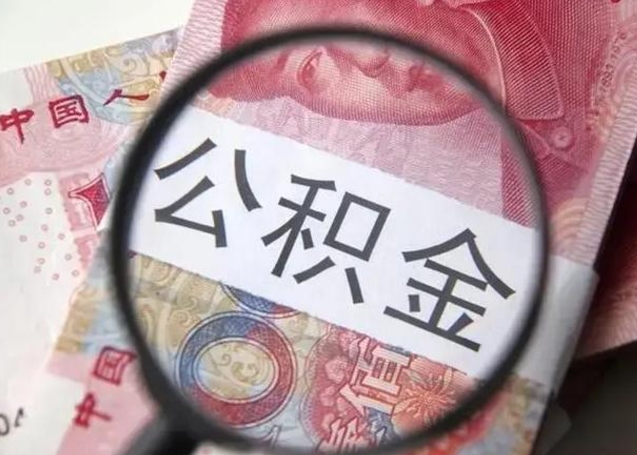 神木提取公积金的条件（提取住房公积金条件）