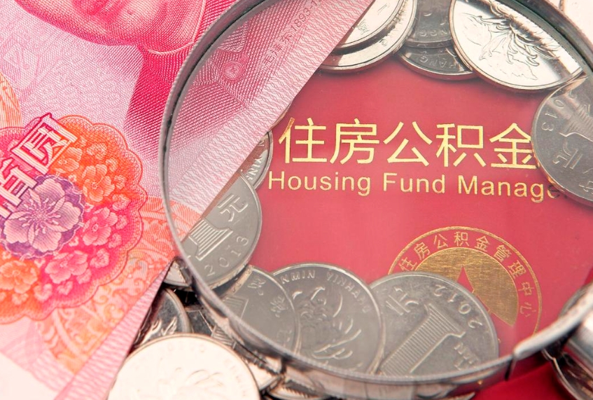 神木公积金急用钱怎么提取（急用钱怎么取住房公积金）