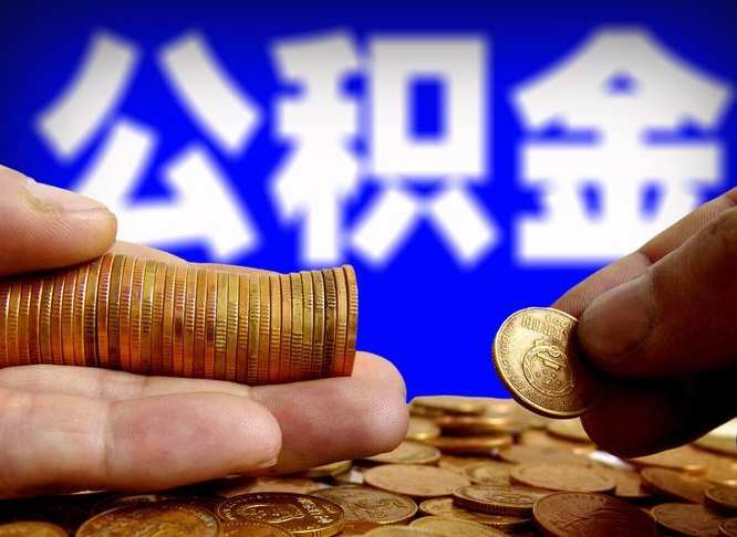 神木急用钱提取公积金的方法（着急用钱怎么提取公积金）